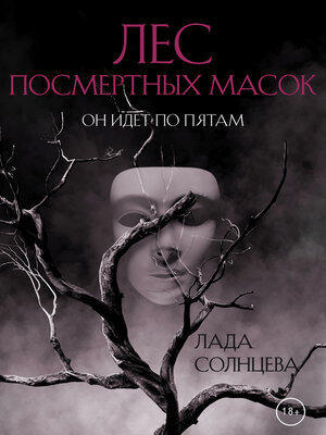 cover image of Лес Посмертных Масок